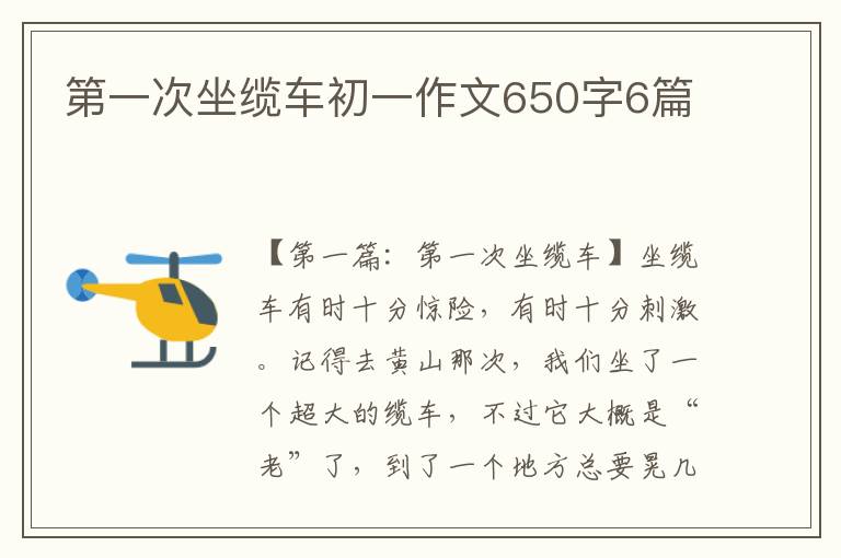 第一次坐缆车初一作文650字6篇