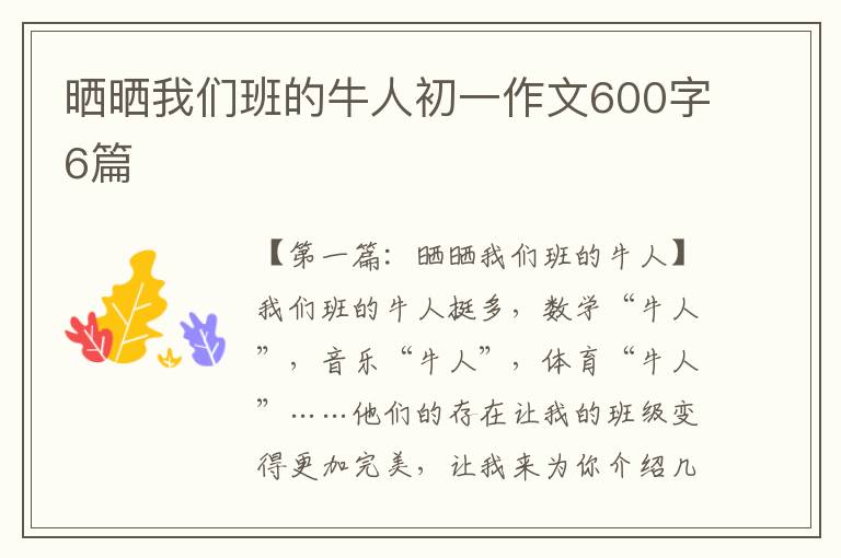 晒晒我们班的牛人初一作文600字6篇