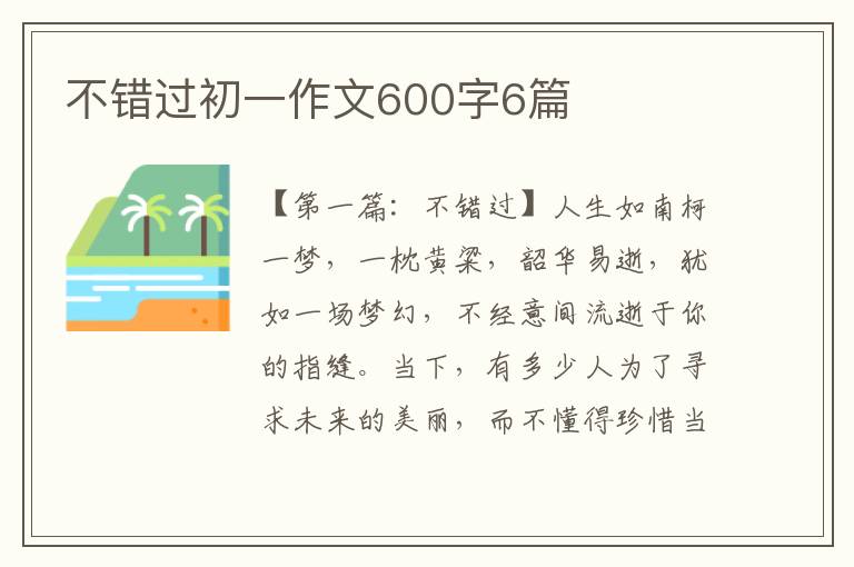 不错过初一作文600字6篇