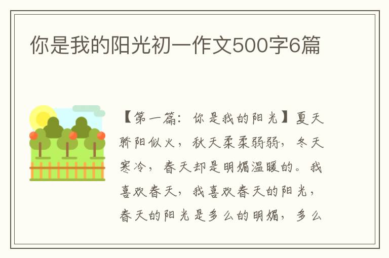 你是我的阳光初一作文500字6篇