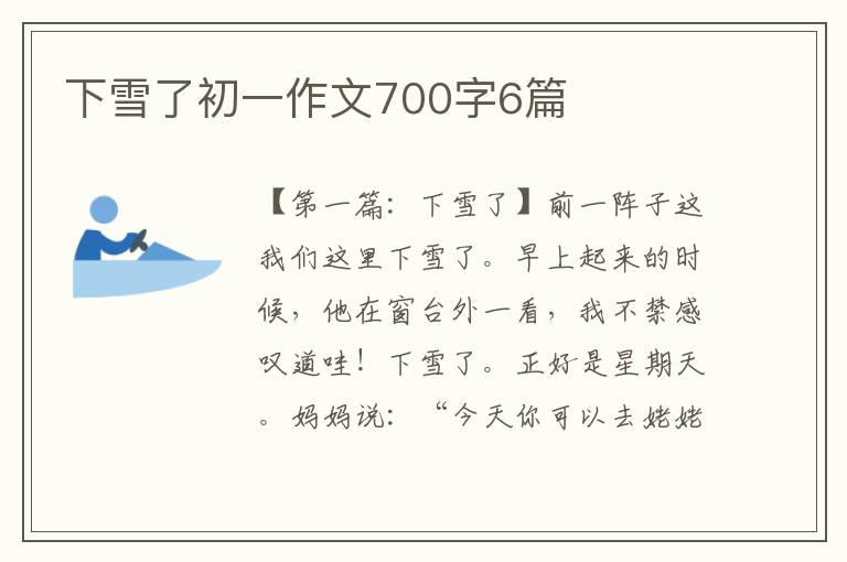 下雪了初一作文700字6篇