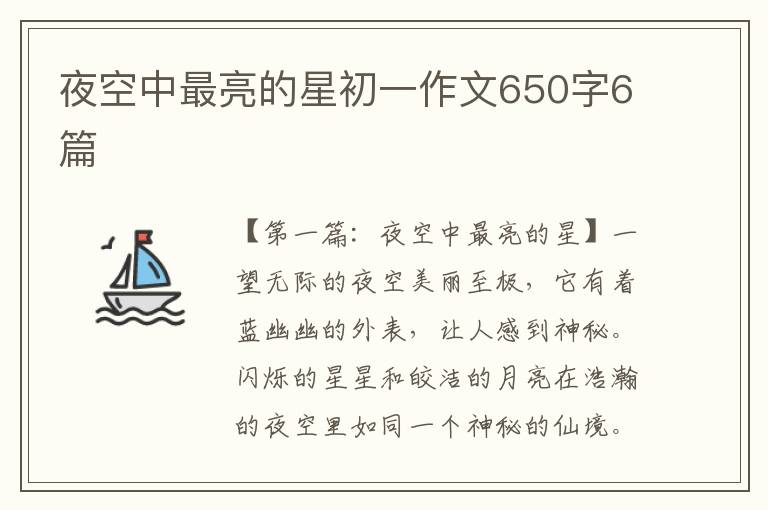 夜空中最亮的星初一作文650字6篇