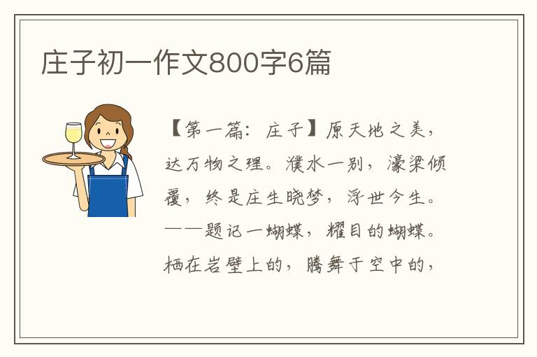 庄子初一作文800字6篇