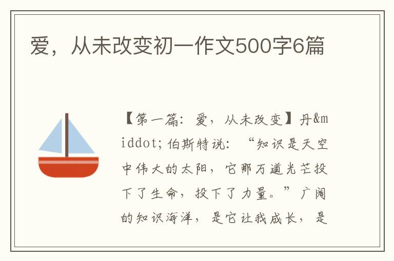 爱，从未改变初一作文500字6篇