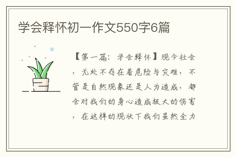 学会释怀初一作文550字6篇