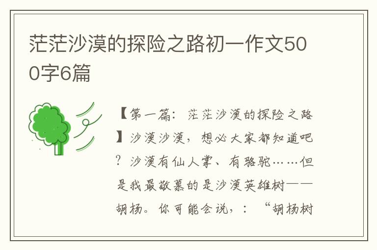 茫茫沙漠的探险之路初一作文500字6篇