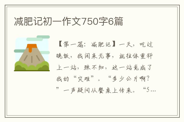 减肥记初一作文750字6篇