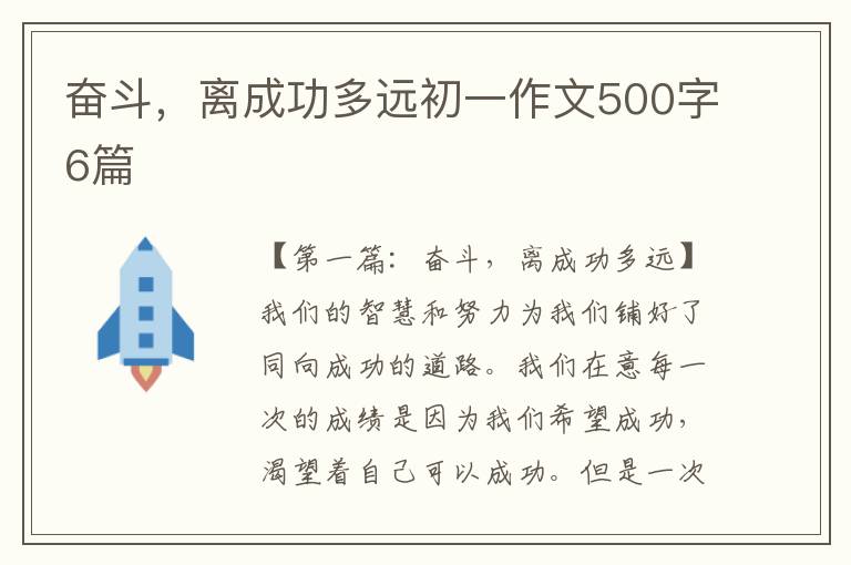 奋斗，离成功多远初一作文500字6篇