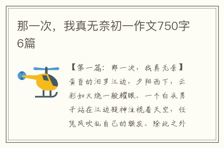 那一次，我真无奈初一作文750字6篇