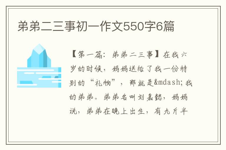 弟弟二三事初一作文550字6篇