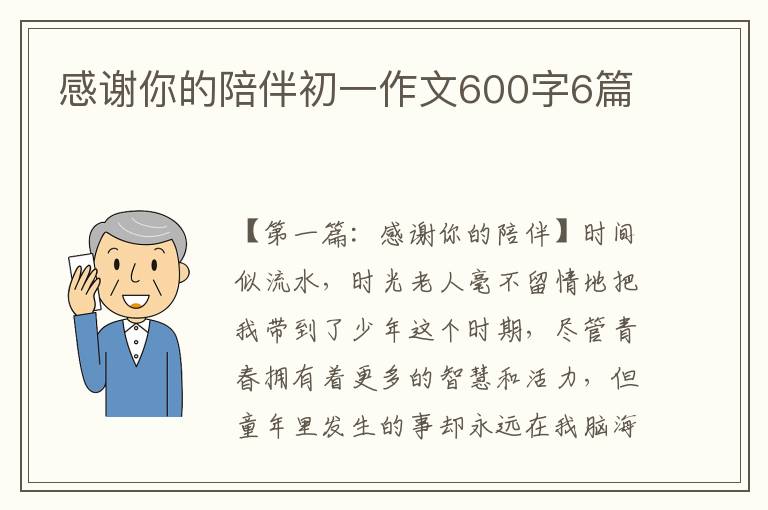 感谢你的陪伴初一作文600字6篇