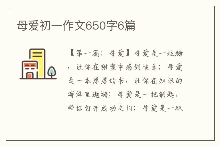 母爱初一作文650字6篇