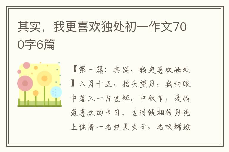 其实，我更喜欢独处初一作文700字6篇