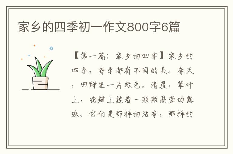 家乡的四季初一作文800字6篇