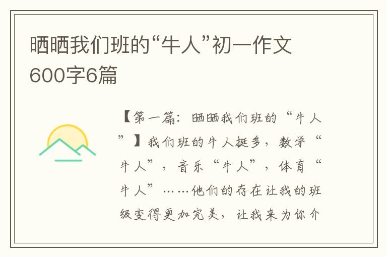 晒晒我们班的“牛人”初一作文600字6篇