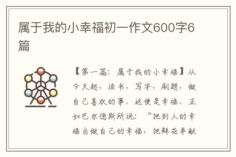 属于我的小幸福初一作文600字6篇