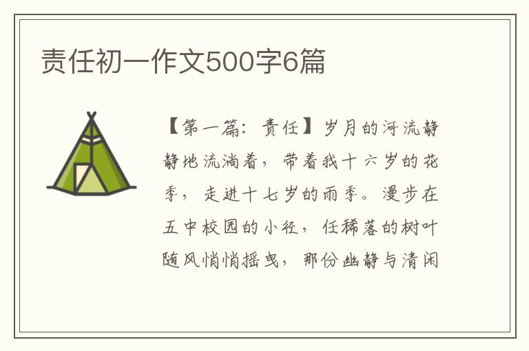 责任初一作文500字6篇