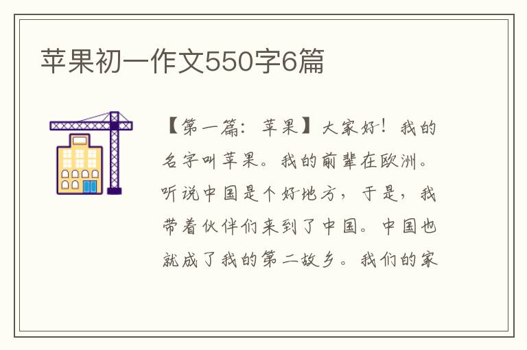 苹果初一作文550字6篇