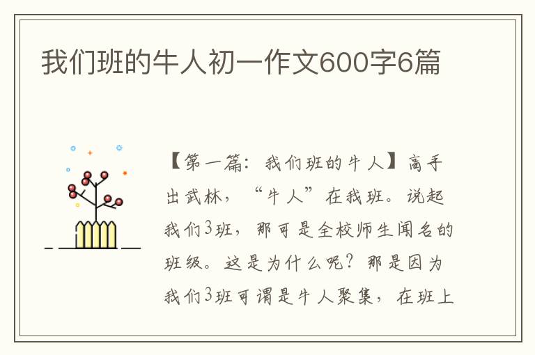 我们班的牛人初一作文600字6篇