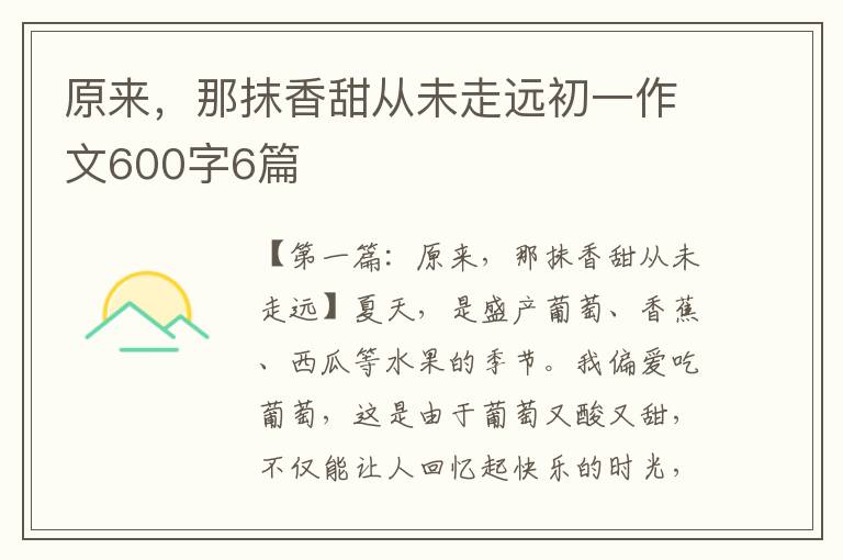 原来，那抹香甜从未走远初一作文600字6篇