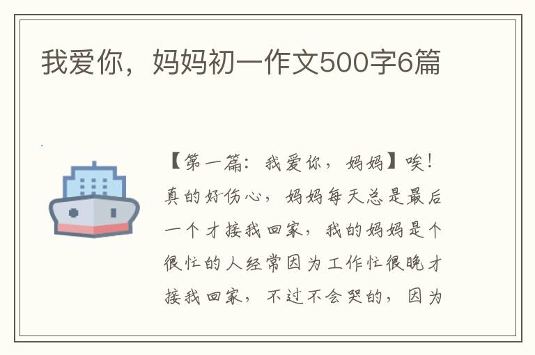 我爱你，妈妈初一作文500字6篇