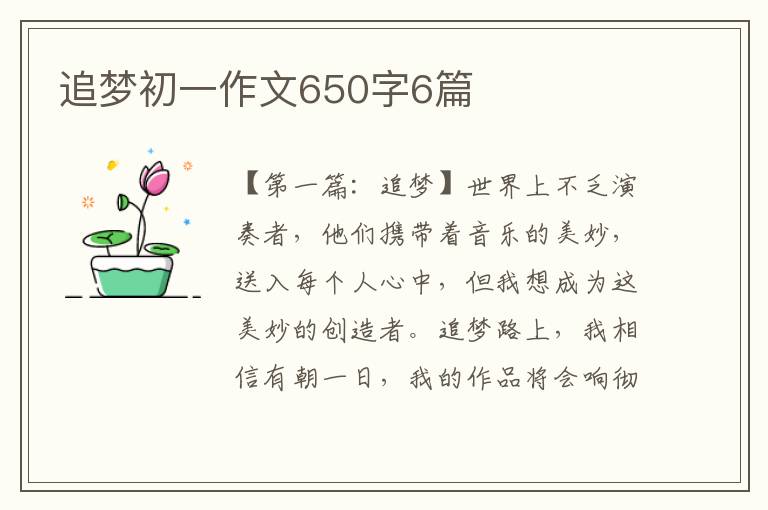 追梦初一作文650字6篇