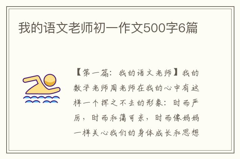 我的语文老师初一作文500字6篇