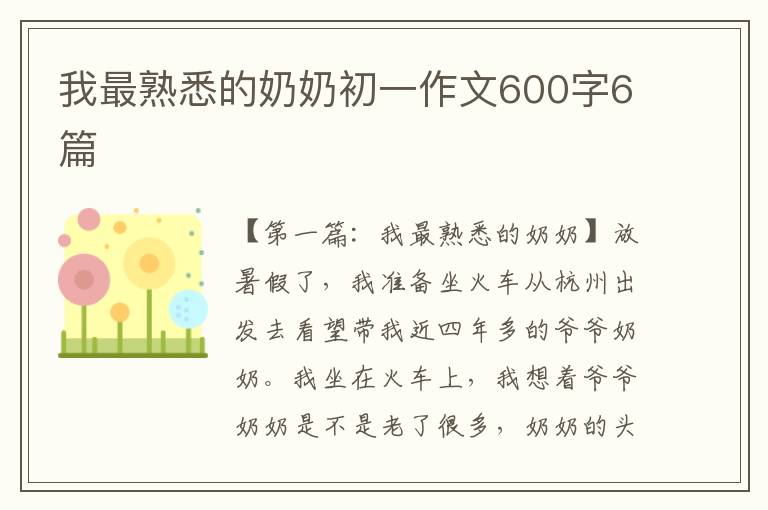 我最熟悉的奶奶初一作文600字6篇