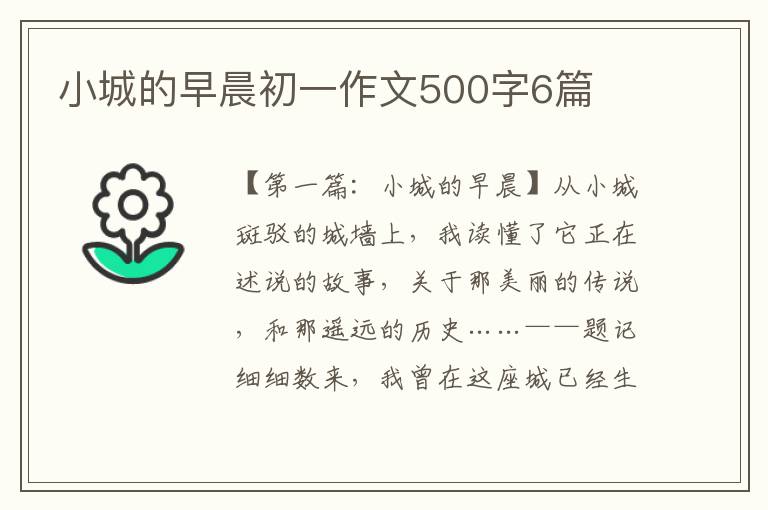 小城的早晨初一作文500字6篇