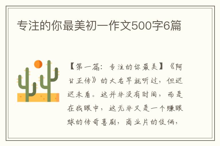 专注的你最美初一作文500字6篇