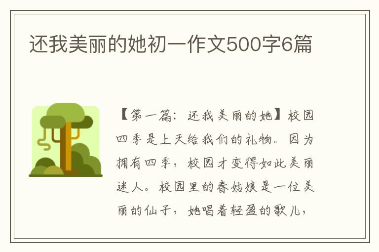 还我美丽的她初一作文500字6篇