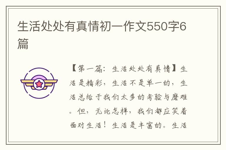 生活处处有真情初一作文550字6篇