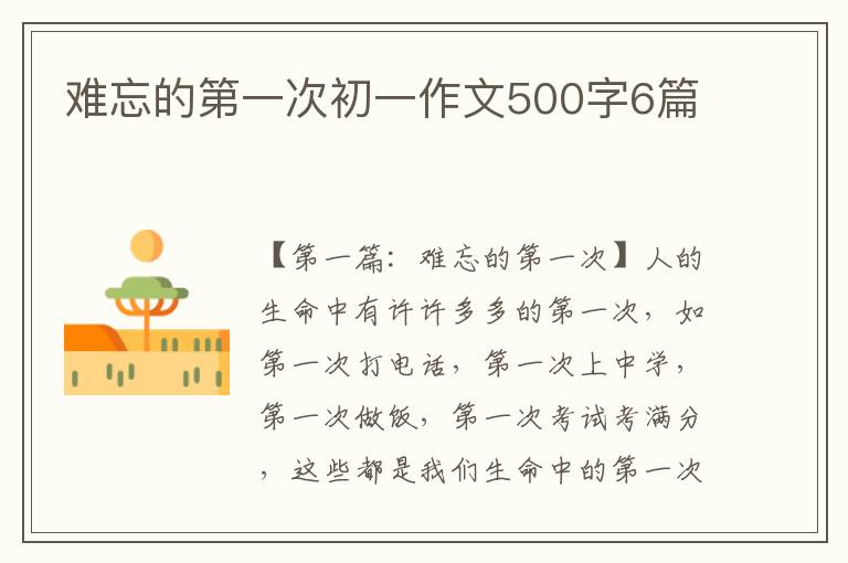 难忘的第一次初一作文500字6篇