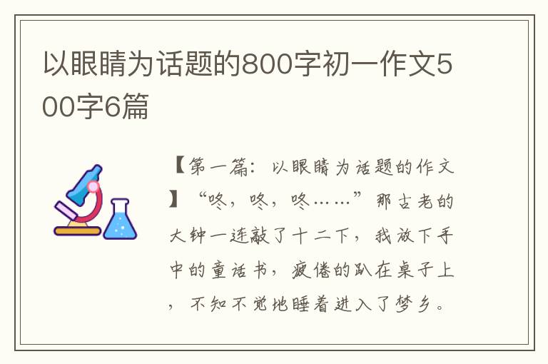 以眼睛为话题的800字初一作文500字6篇