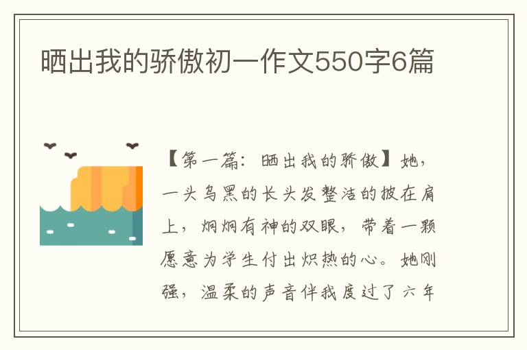 晒出我的骄傲初一作文550字6篇