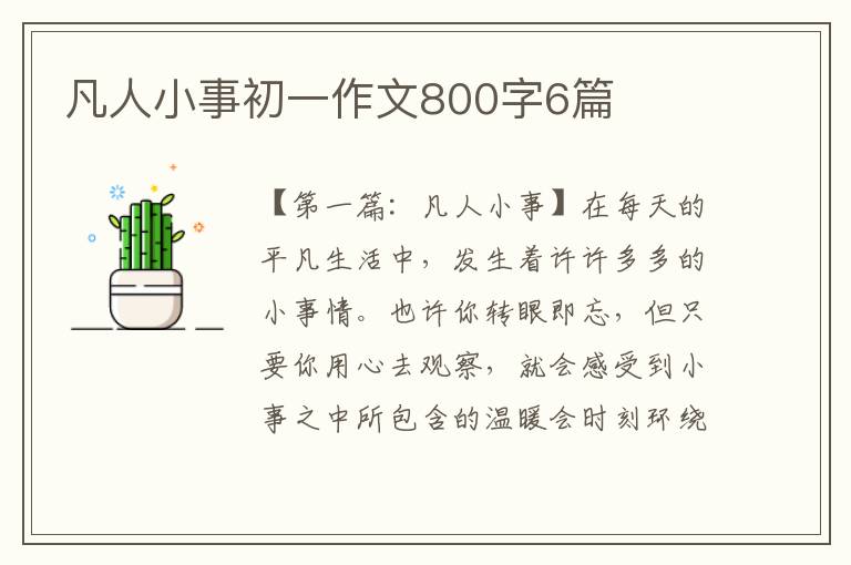 凡人小事初一作文800字6篇