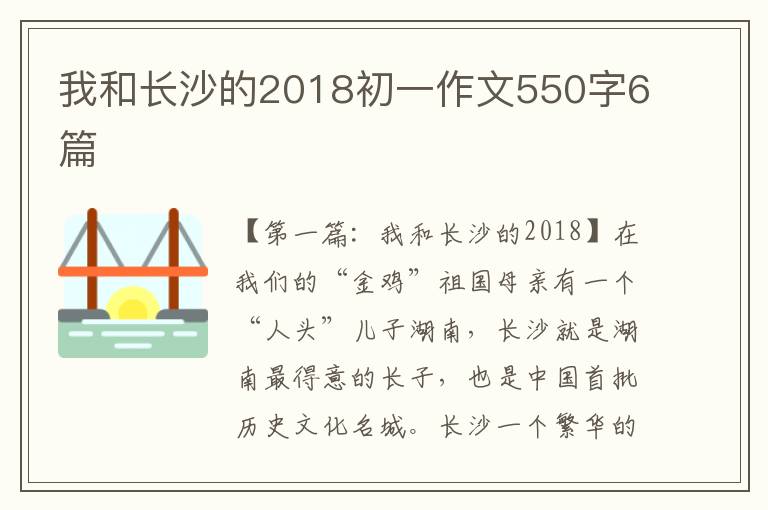 我和长沙的2018初一作文550字6篇