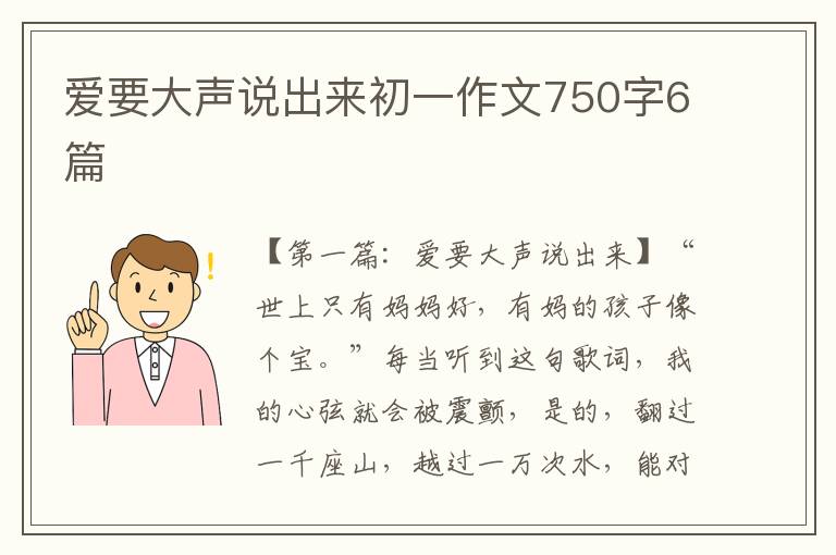 爱要大声说出来初一作文750字6篇