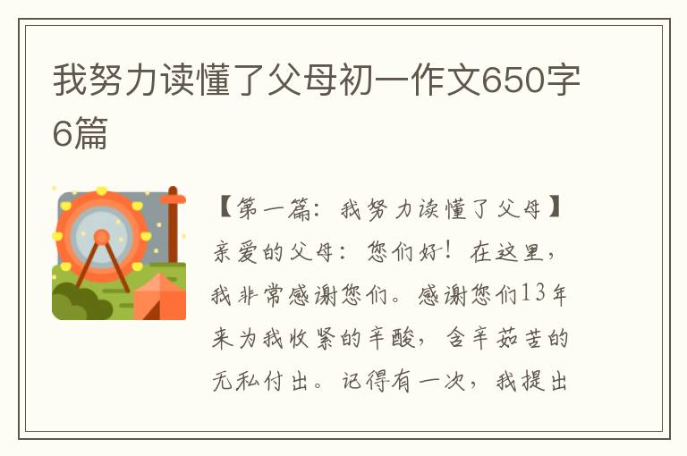 我努力读懂了父母初一作文650字6篇