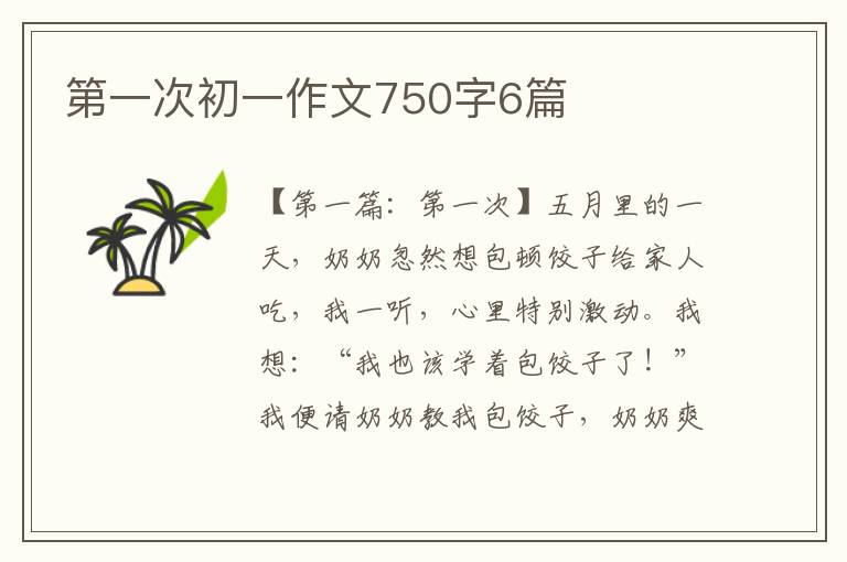 第一次初一作文750字6篇