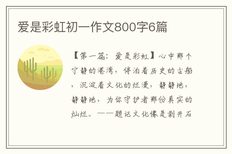 爱是彩虹初一作文800字6篇