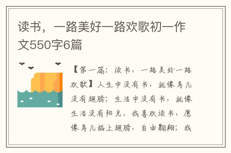 读书，一路美好一路欢歌初一作文550字6篇