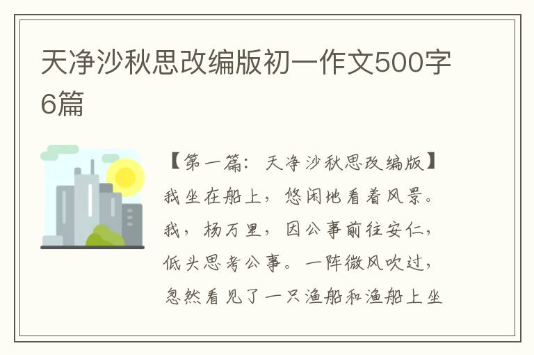 天净沙秋思改编版初一作文500字6篇