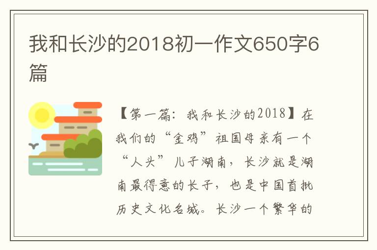 我和长沙的2018初一作文650字6篇