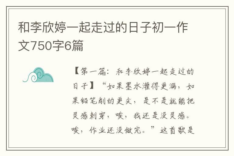 和李欣婷一起走过的日子初一作文750字6篇