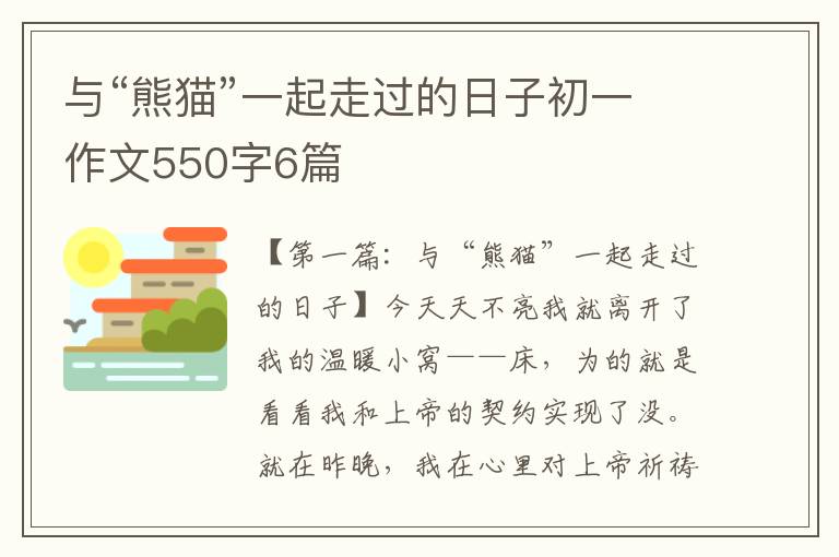 与“熊猫”一起走过的日子初一作文550字6篇