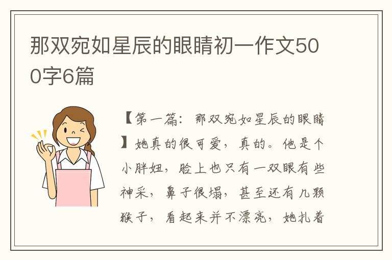 那双宛如星辰的眼睛初一作文500字6篇