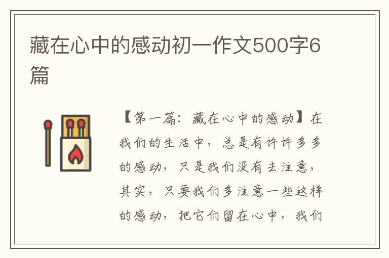 藏在心中的感动初一作文500字6篇