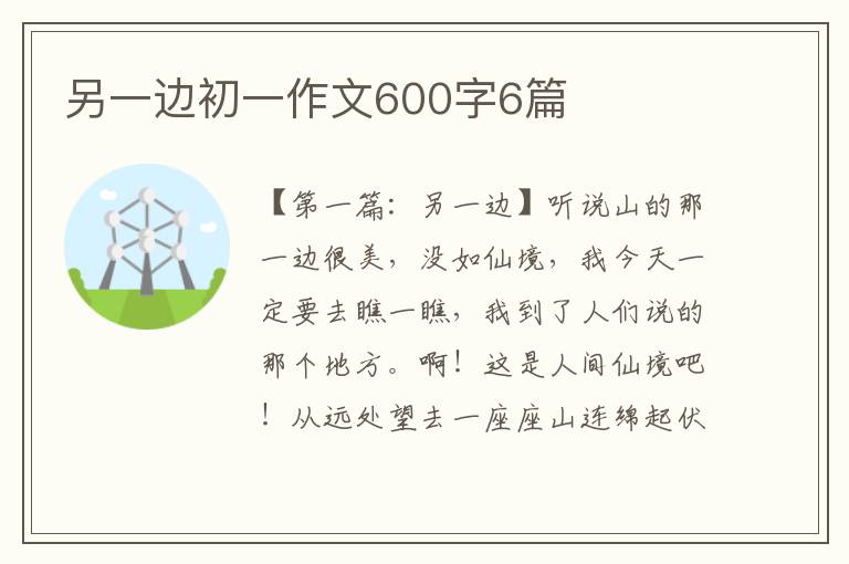 另一边初一作文600字6篇