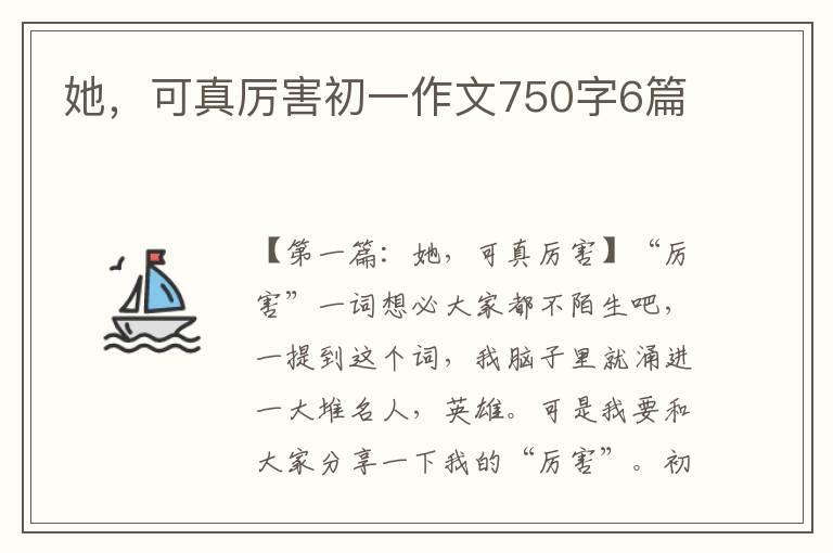 她，可真厉害初一作文750字6篇